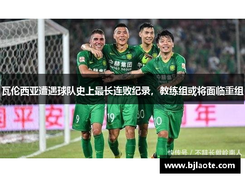 瓦伦西亚遭遇球队史上最长连败纪录，教练组或将面临重组