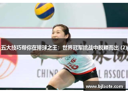 五大技巧帮你在排球之王：世界冠军挑战中脱颖而出 (2)