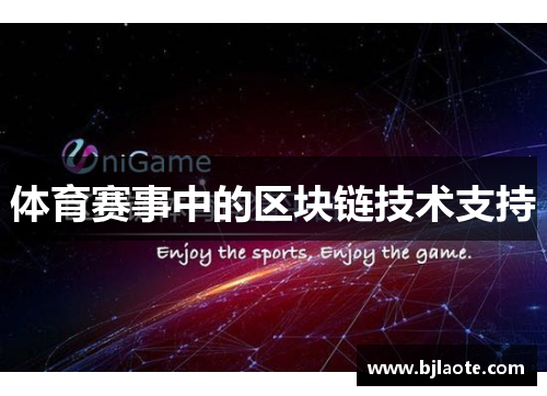 体育赛事中的区块链技术支持