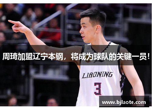 周琦加盟辽宁本钢，将成为球队的关键一员！