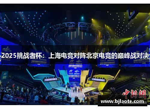 2025挑战者杯：上海电竞对阵北京电竞的巅峰战对决