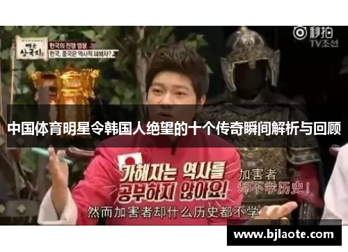 中国体育明星令韩国人绝望的十个传奇瞬间解析与回顾