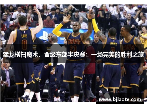 猛龙横扫魔术，晋级东部半决赛：一场完美的胜利之旅