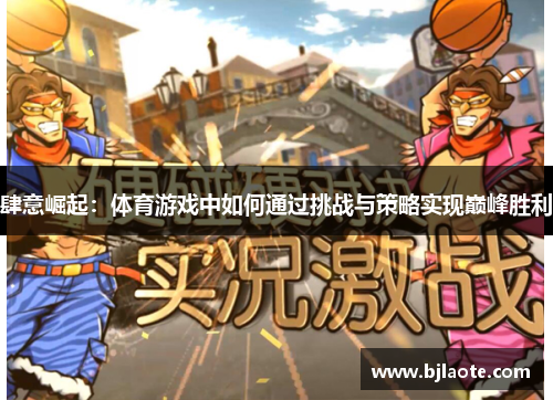 肆意崛起：体育游戏中如何通过挑战与策略实现巅峰胜利