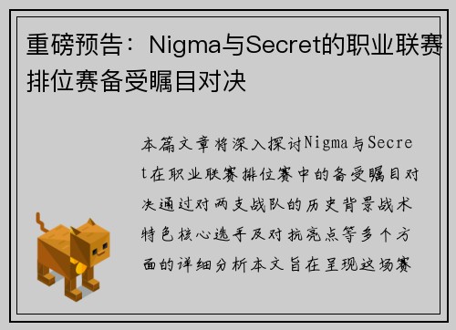 重磅预告：Nigma与Secret的职业联赛排位赛备受瞩目对决