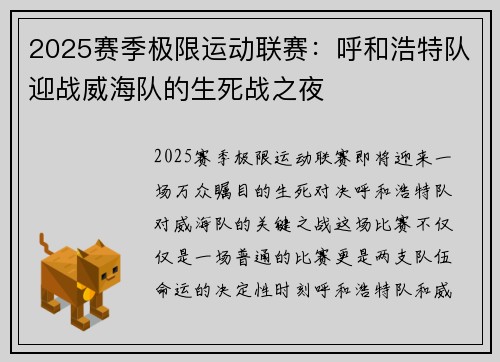 2025赛季极限运动联赛：呼和浩特队迎战威海队的生死战之夜