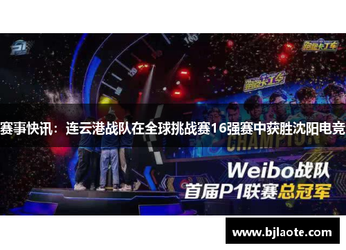 赛事快讯：连云港战队在全球挑战赛16强赛中获胜沈阳电竞