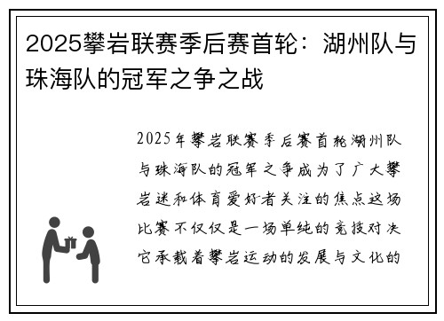 2025攀岩联赛季后赛首轮：湖州队与珠海队的冠军之争之战