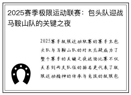 2025赛季极限运动联赛：包头队迎战马鞍山队的关键之夜