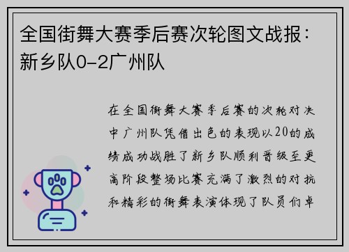 全国街舞大赛季后赛次轮图文战报：新乡队0-2广州队