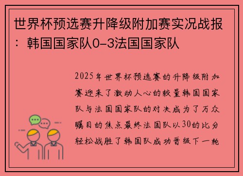 世界杯预选赛升降级附加赛实况战报：韩国国家队0-3法国国家队