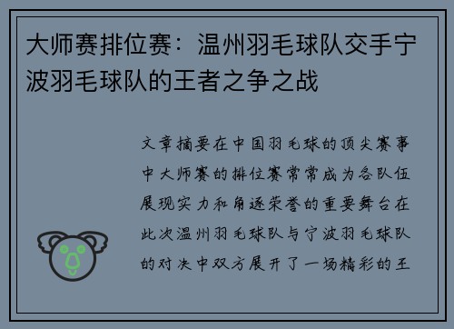 大师赛排位赛：温州羽毛球队交手宁波羽毛球队的王者之争之战