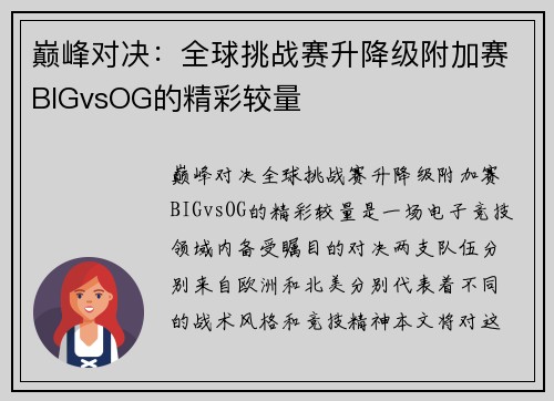 巅峰对决：全球挑战赛升降级附加赛BIGvsOG的精彩较量