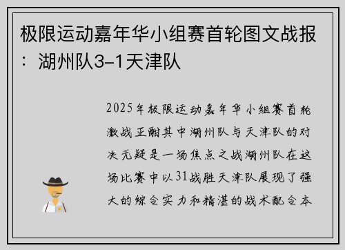极限运动嘉年华小组赛首轮图文战报：湖州队3-1天津队