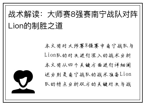 战术解读：大师赛8强赛南宁战队对阵Lion的制胜之道