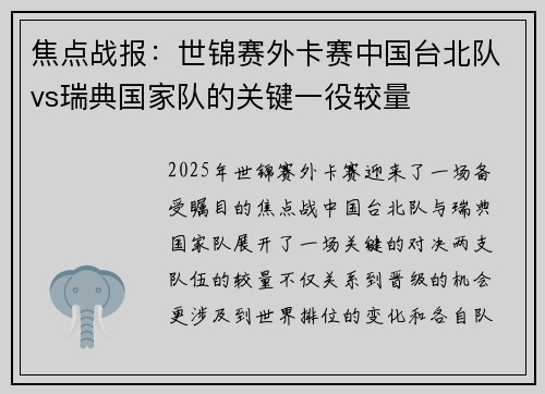 焦点战报：世锦赛外卡赛中国台北队vs瑞典国家队的关键一役较量