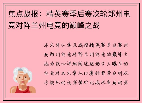 焦点战报：精英赛季后赛次轮郑州电竞对阵兰州电竞的巅峰之战