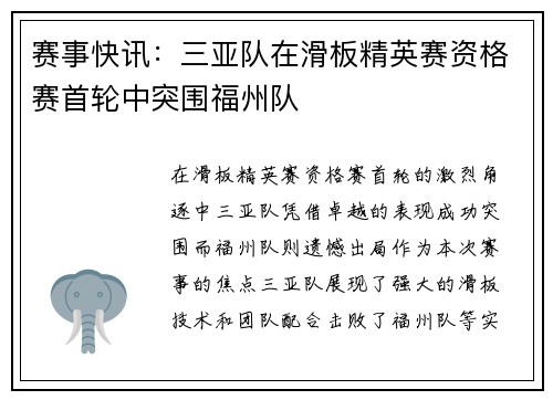 赛事快讯：三亚队在滑板精英赛资格赛首轮中突围福州队