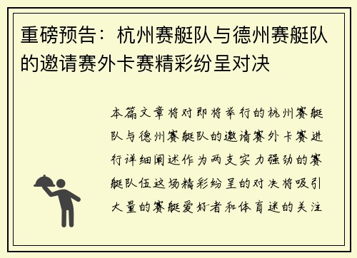 重磅预告：杭州赛艇队与德州赛艇队的邀请赛外卡赛精彩纷呈对决