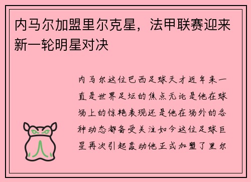 内马尔加盟里尔克星，法甲联赛迎来新一轮明星对决