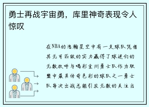 勇士再战宇宙勇，库里神奇表现令人惊叹