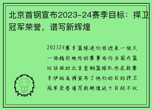 北京首钢宣布2023-24赛季目标：捍卫冠军荣誉，谱写新辉煌