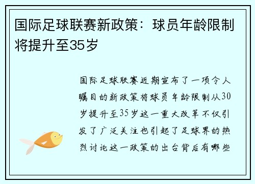 国际足球联赛新政策：球员年龄限制将提升至35岁