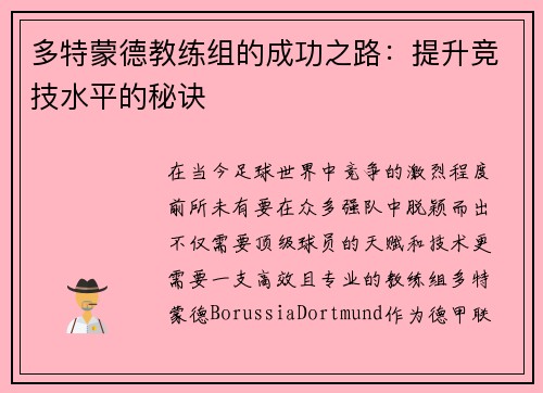 多特蒙德教练组的成功之路：提升竞技水平的秘诀