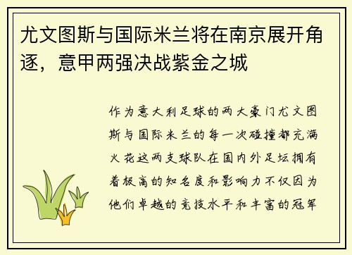 尤文图斯与国际米兰将在南京展开角逐，意甲两强决战紫金之城