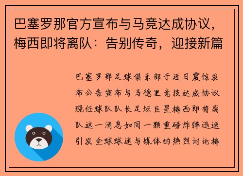 巴塞罗那官方宣布与马竞达成协议，梅西即将离队：告别传奇，迎接新篇章