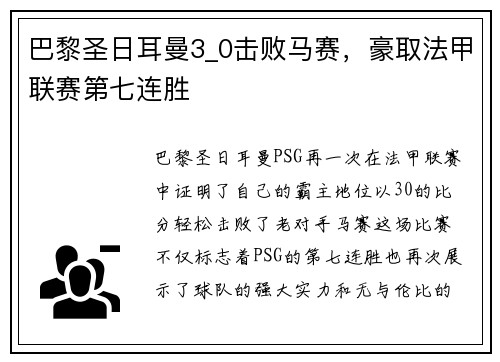 巴黎圣日耳曼3_0击败马赛，豪取法甲联赛第七连胜