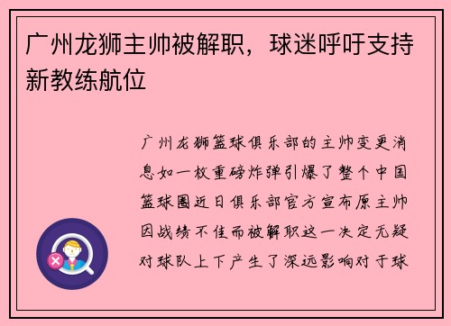 广州龙狮主帅被解职，球迷呼吁支持新教练航位