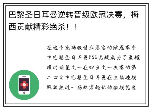 巴黎圣日耳曼逆转晋级欧冠决赛，梅西贡献精彩绝杀！！