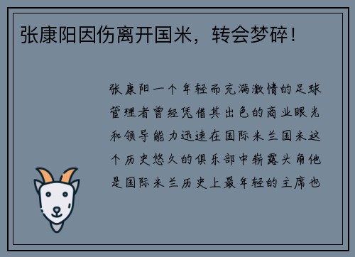 张康阳因伤离开国米，转会梦碎！