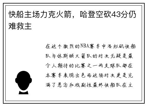 快船主场力克火箭，哈登空砍43分仍难救主