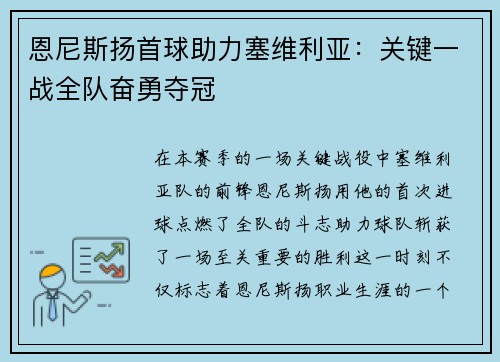 恩尼斯扬首球助力塞维利亚：关键一战全队奋勇夺冠