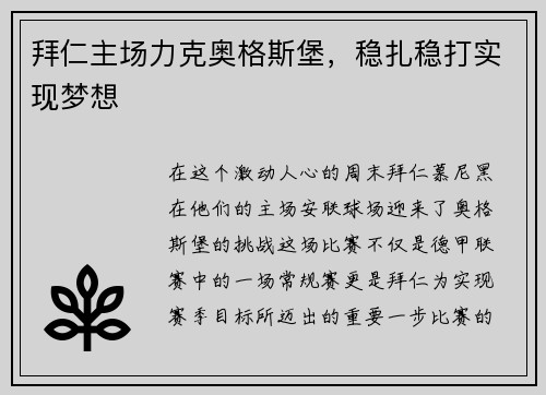 拜仁主场力克奥格斯堡，稳扎稳打实现梦想