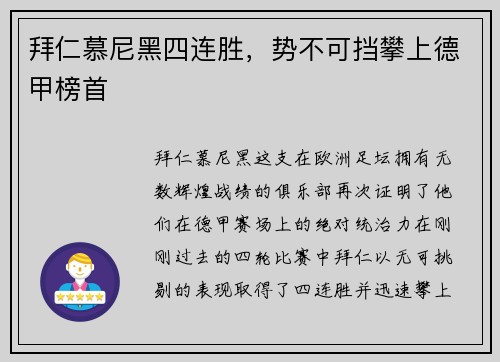 拜仁慕尼黑四连胜,势不可挡攀上德甲榜首