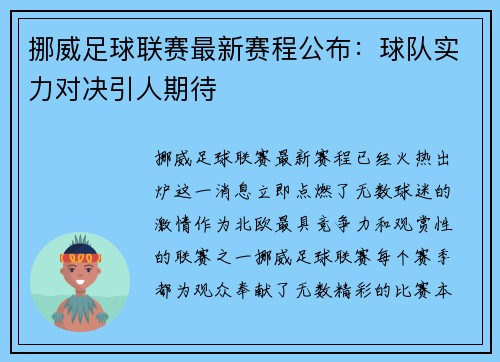 挪威足球联赛最新赛程公布：球队实力对决引人期待