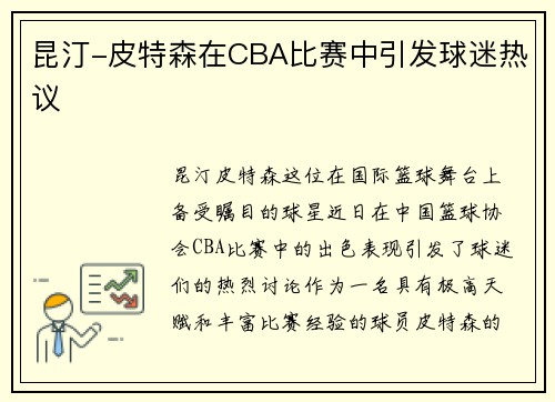 昆汀-皮特森在CBA比赛中引发球迷热议