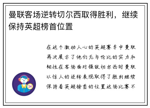 曼联客场逆转切尔西取得胜利，继续保持英超榜首位置