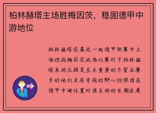 柏林赫塔主场胜梅因茨，稳固德甲中游地位