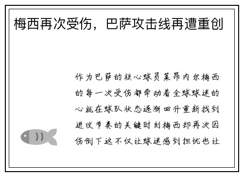 梅西再次受伤，巴萨攻击线再遭重创
