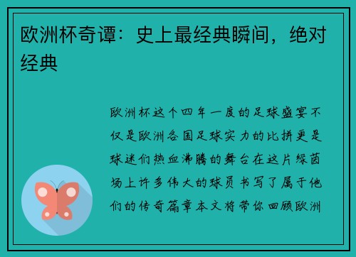 欧洲杯奇谭：史上最经典瞬间，绝对经典