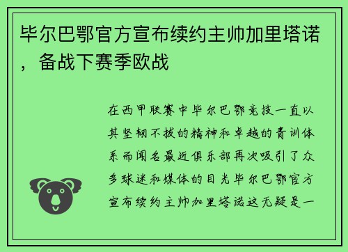 毕尔巴鄂官方宣布续约主帅加里塔诺，备战下赛季欧战