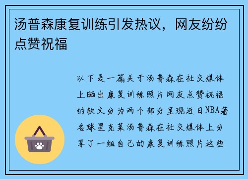 汤普森康复训练引发热议，网友纷纷点赞祝福