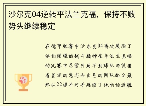 沙尔克04逆转平法兰克福，保持不败势头继续稳定