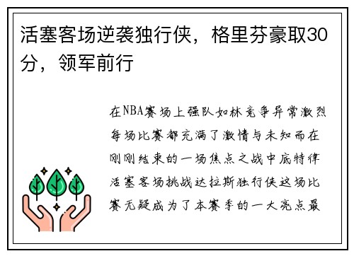 活塞客场逆袭独行侠，格里芬豪取30分，领军前行