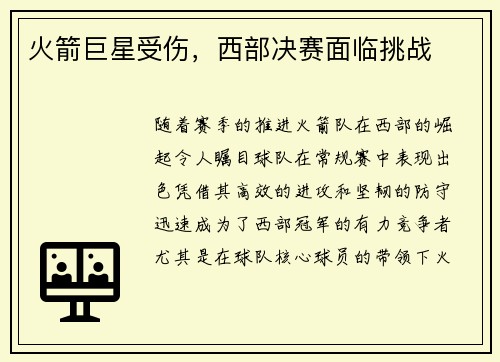 火箭巨星受伤，西部决赛面临挑战