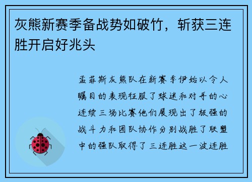 灰熊新赛季备战势如破竹，斩获三连胜开启好兆头